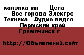 калонка мп 3 › Цена ­ 574 - Все города Электро-Техника » Аудио-видео   . Пермский край,Гремячинск г.